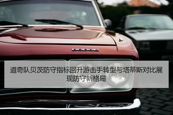 道奇队贝茨防守指标回升游击手转型与塔蒂斯对比展现防守新格局