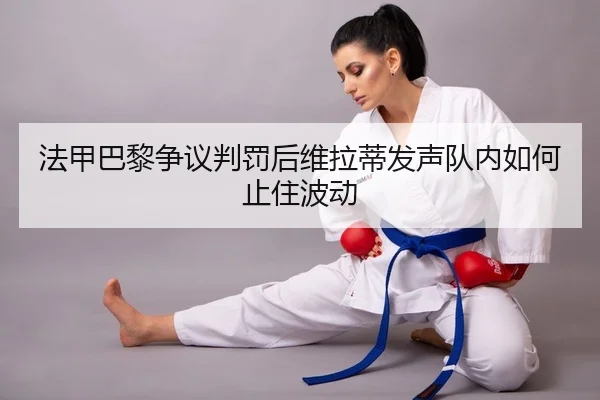 fa-jia-ba-li-zheng-yi-pan-fa-hou-wei-la-di-fa-sheng-dui-nei-ru-he-zhi-zhu-bo-dong-2-900.jpg